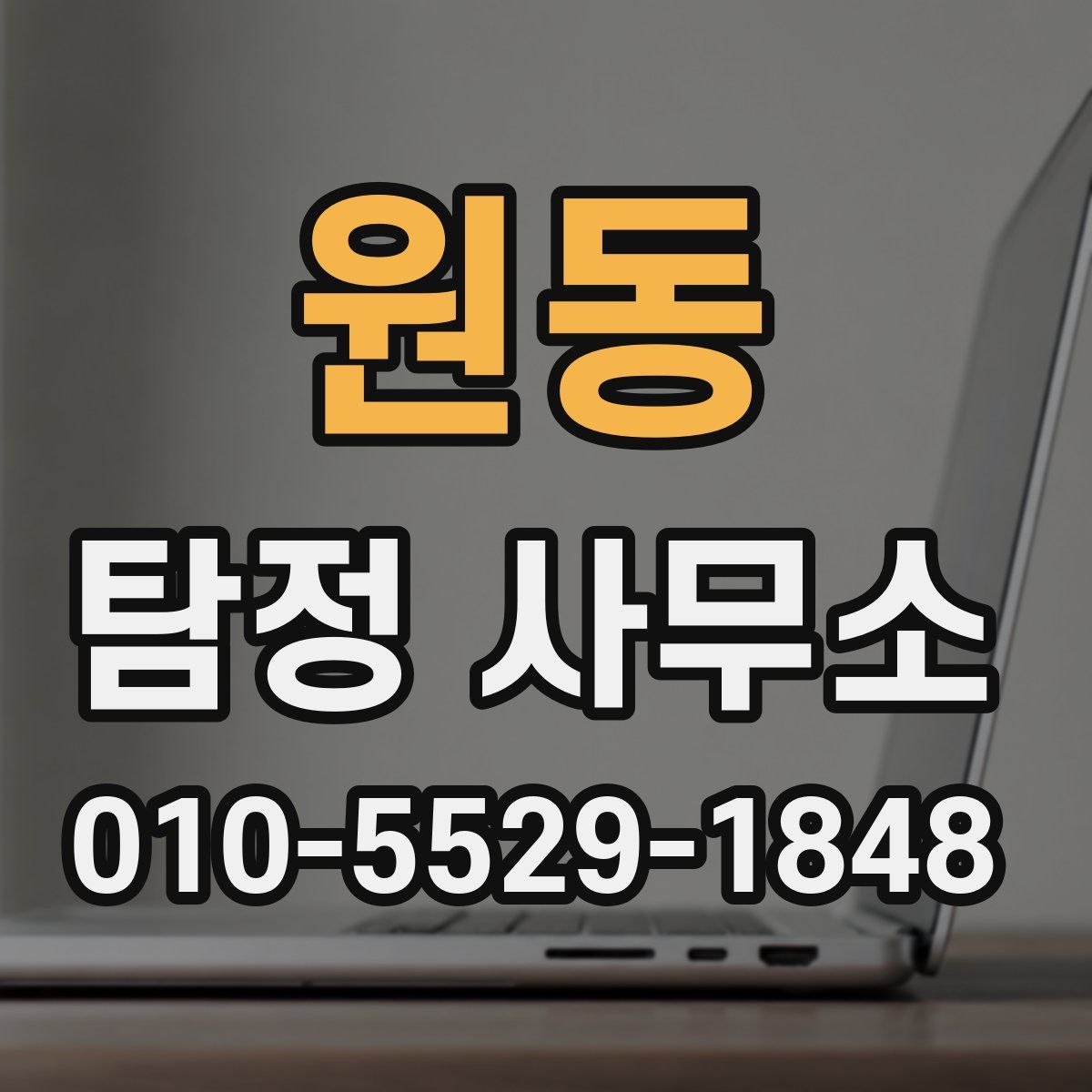 원동 탐정 사무소