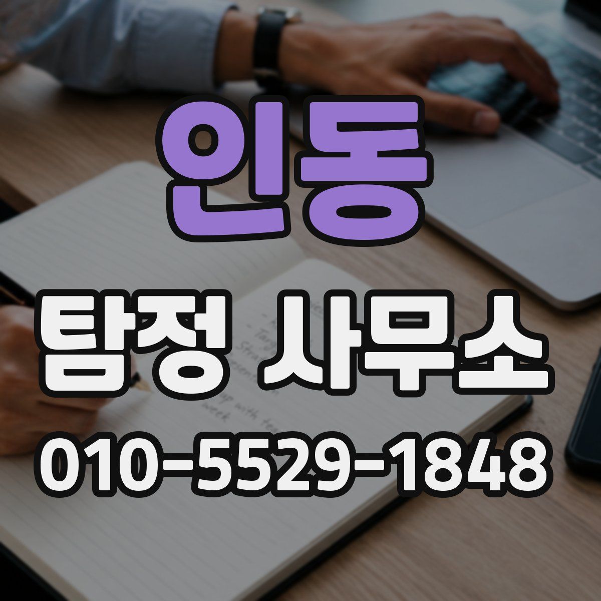 인동 탐정 사무소