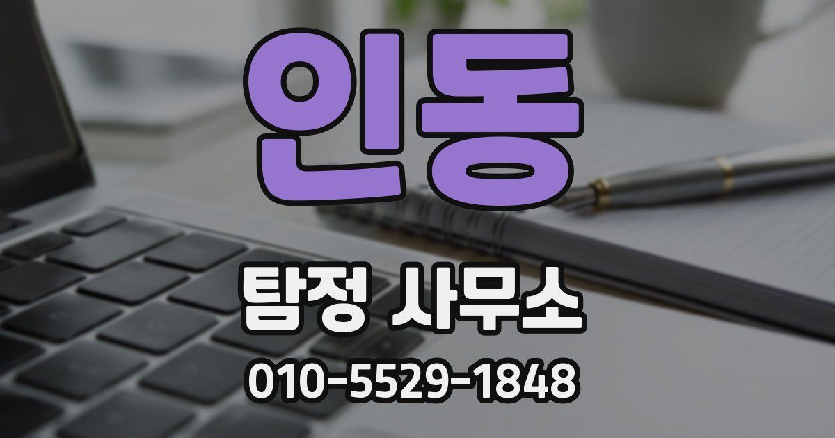인동 탐정 사무소