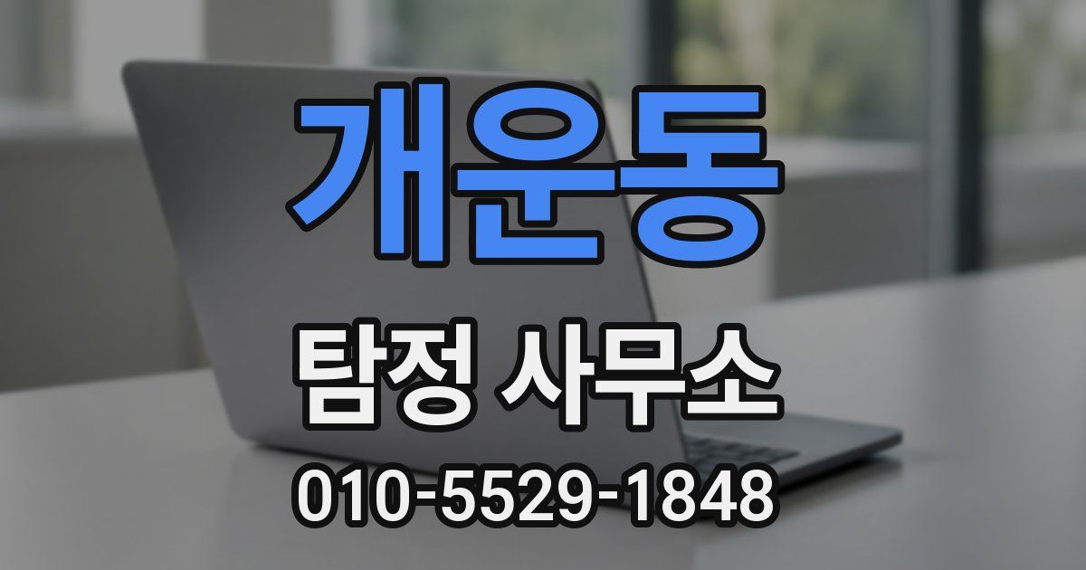 개운동 탐정 사무소