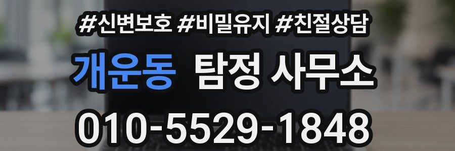 개운동 탐정 사무소