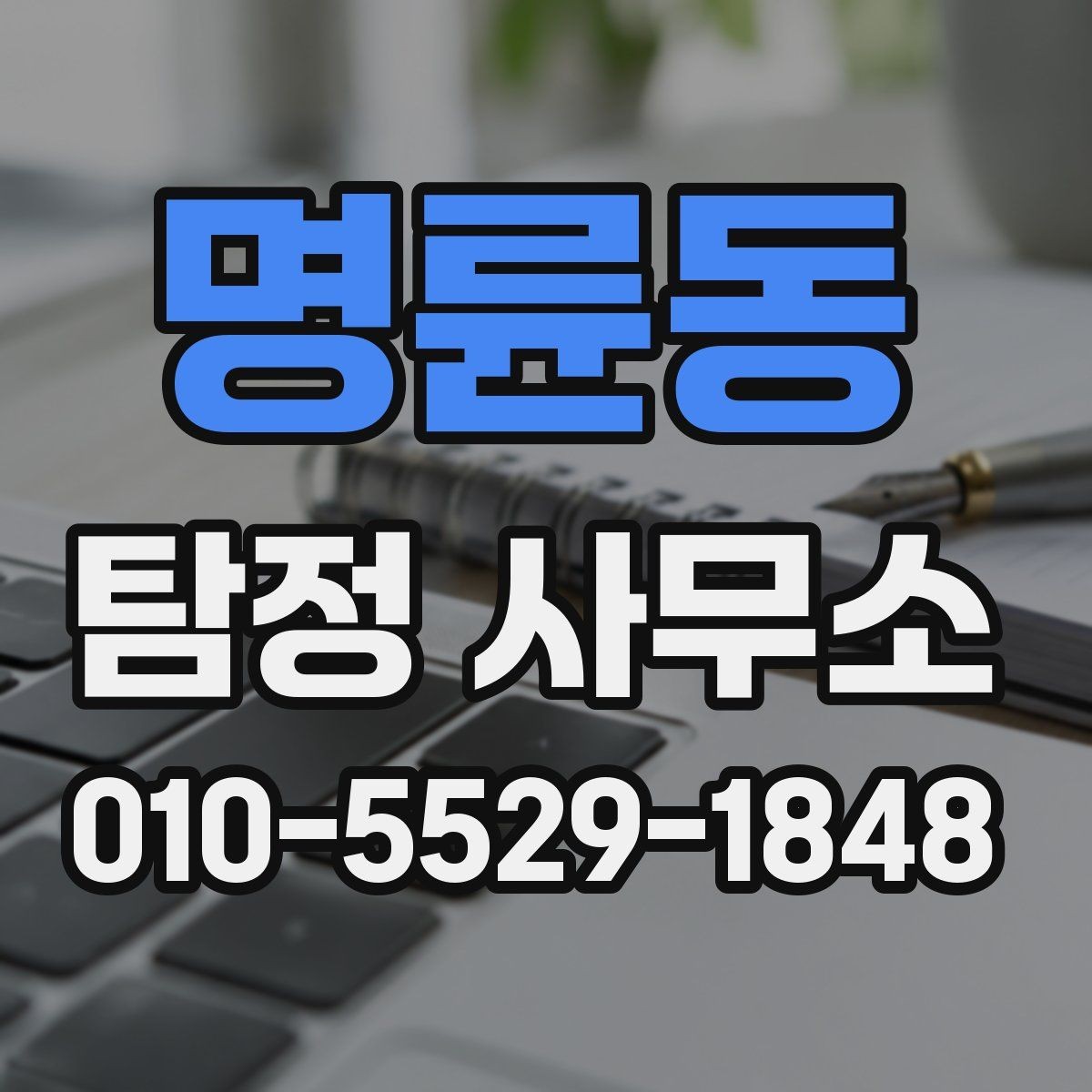 명륜동 탐정 사무소 비용을 살펴볼 때