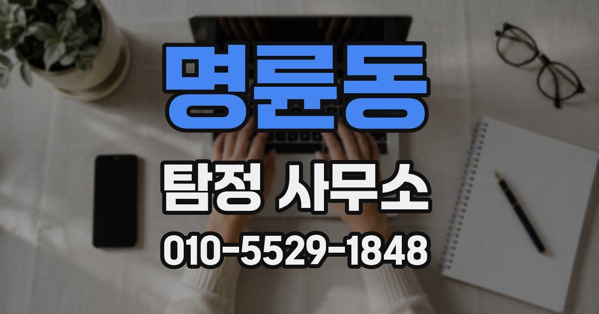명륜동 탐정 사무소