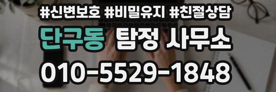 단구동 탐정 사무소