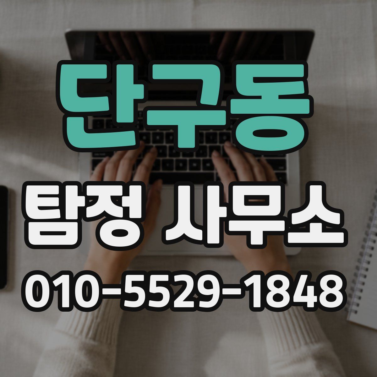 단구동 탐정 사무소