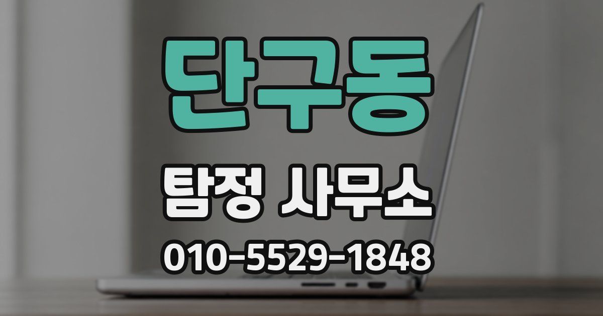 단구동 탐정 사무소