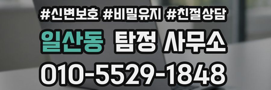 일산동 탐정 사무소