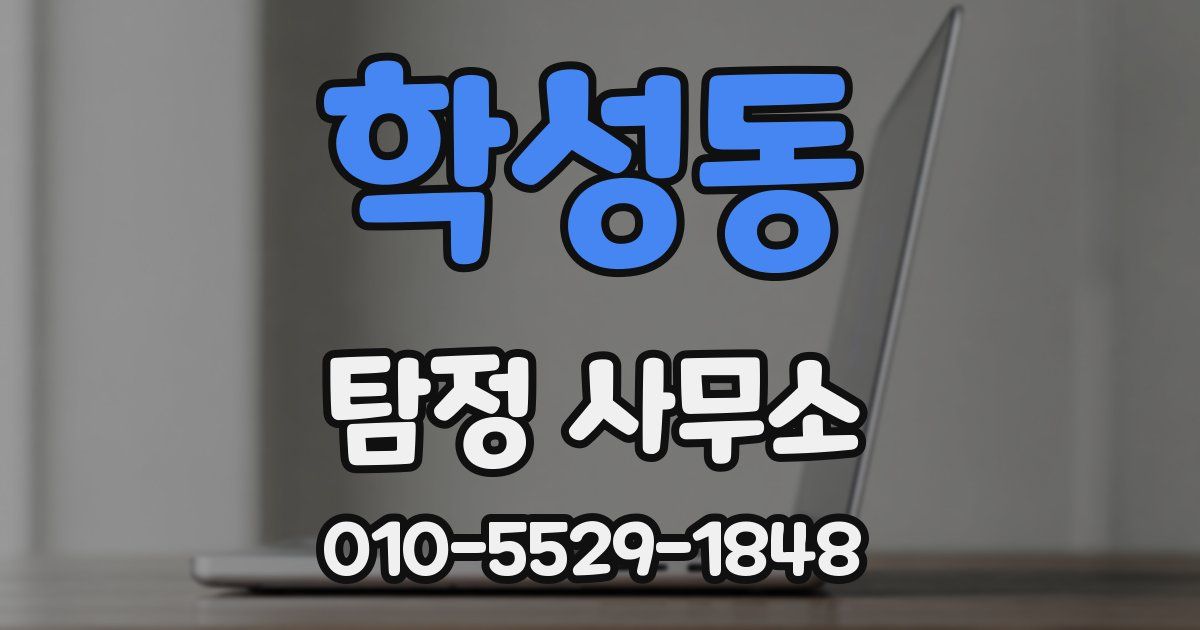 학성동 탐정 사무소