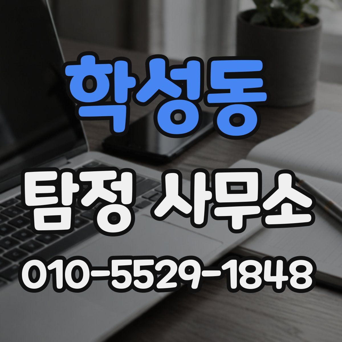 학성동 탐정 사무소