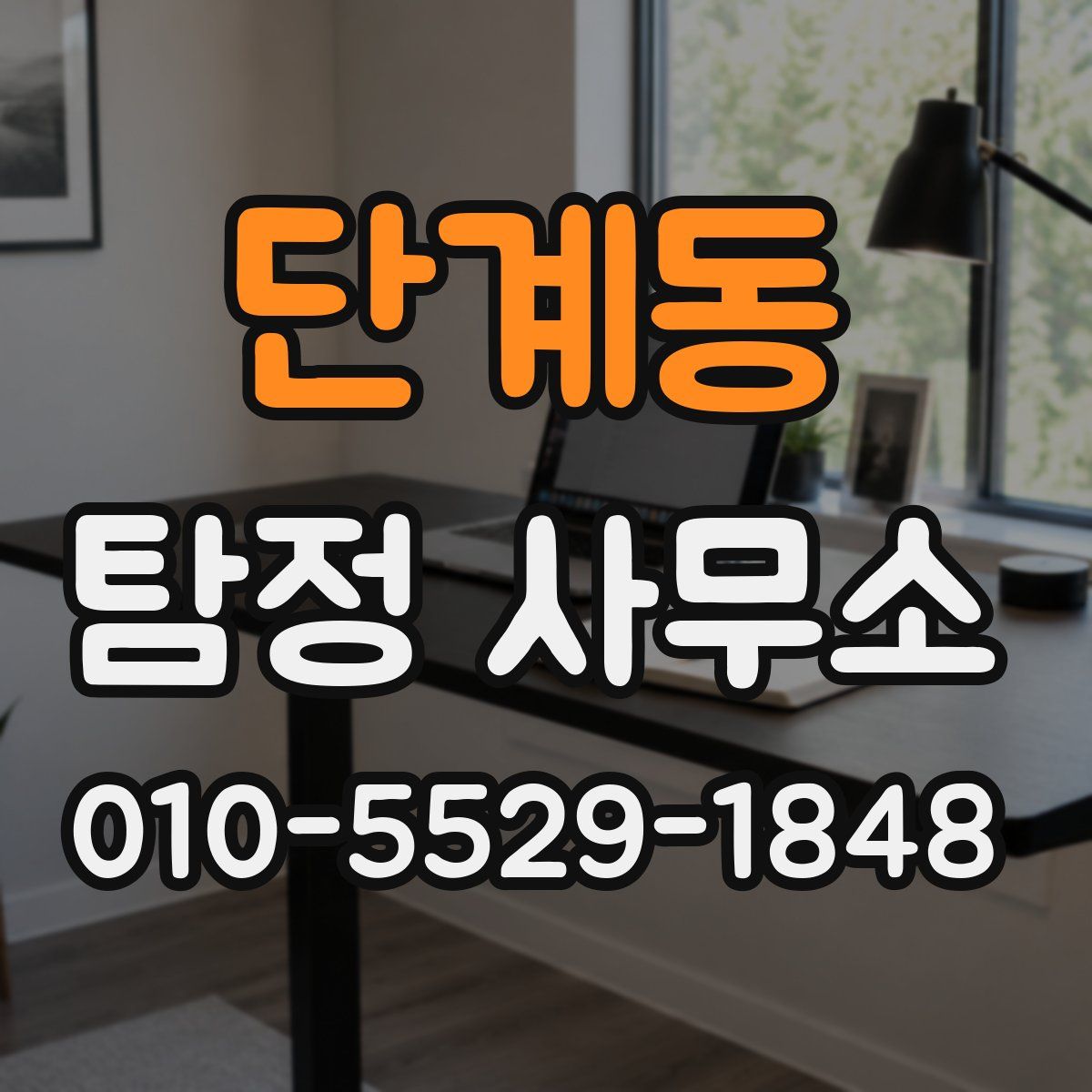 단계동 탐정 사무소