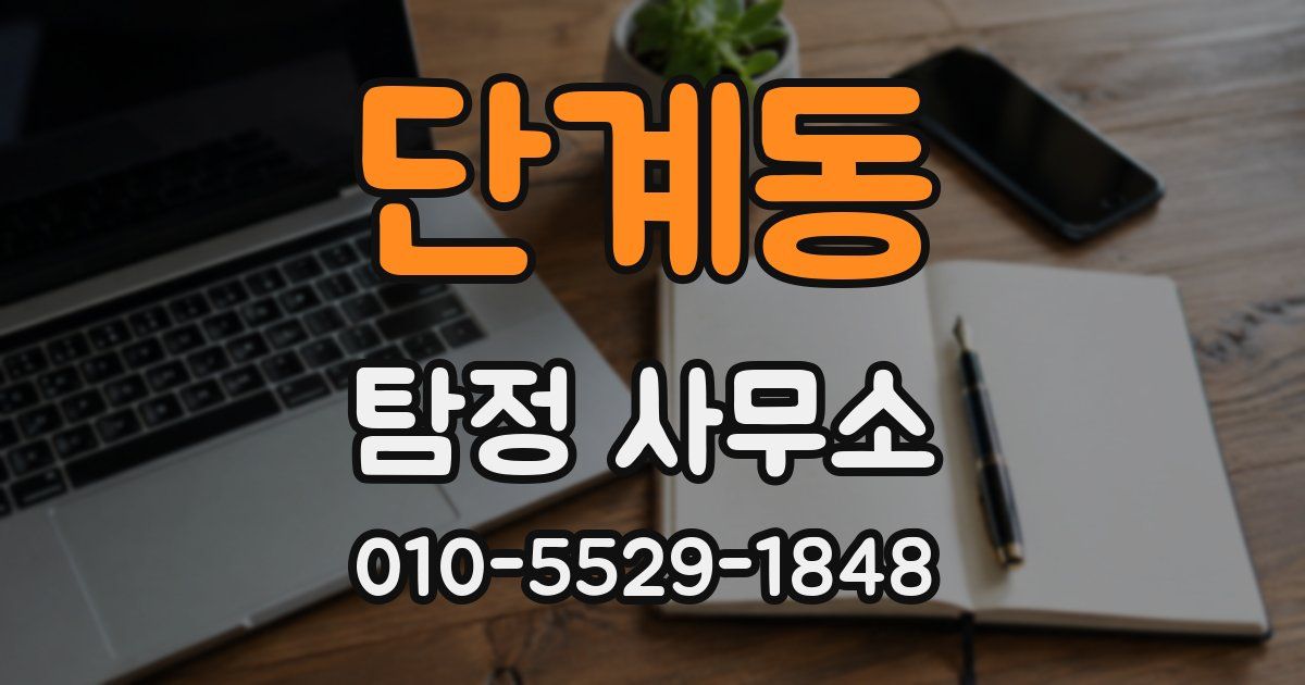 단계동 탐정 사무소