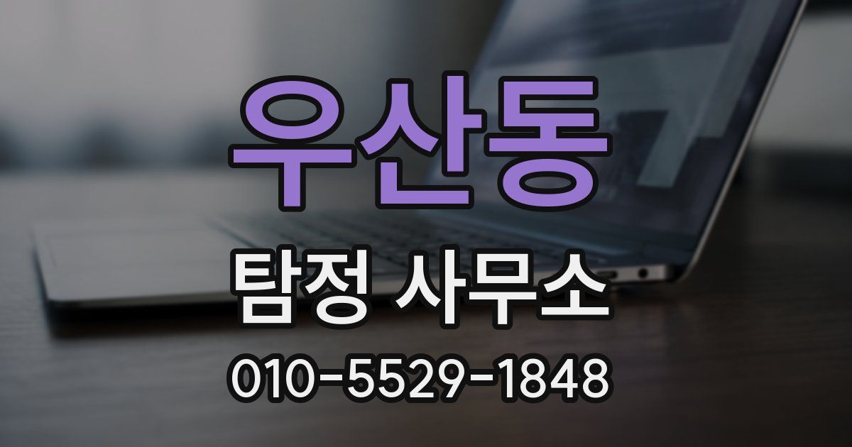 우산동 탐정 사무소