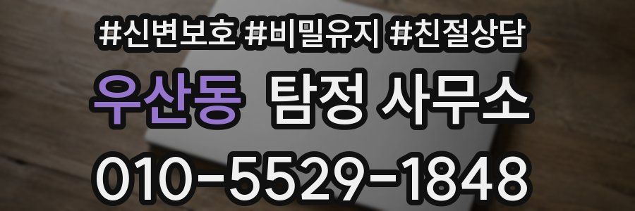 우산동 탐정 사무소