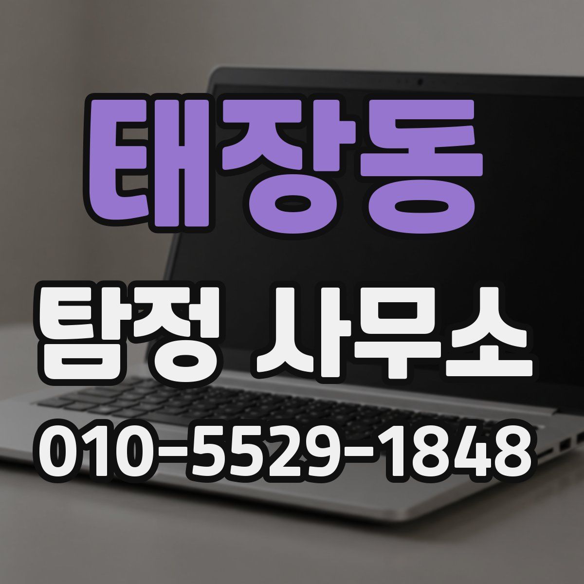 태장동 탐정 사무소