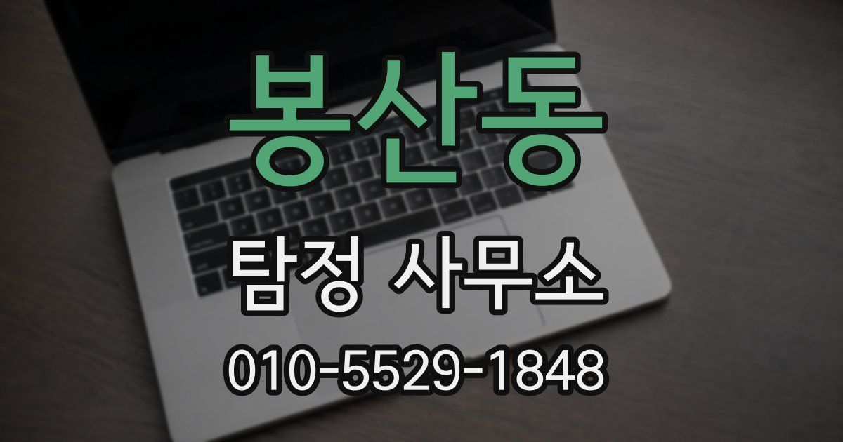 봉산동 탐정 사무소