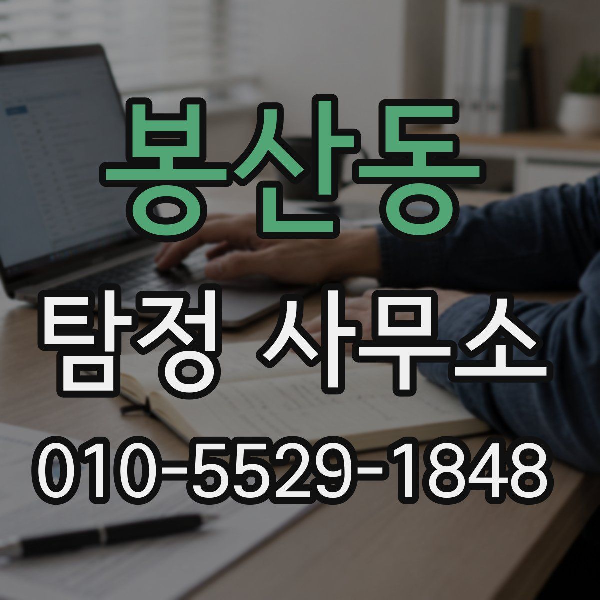 봉산동 탐정 사무소