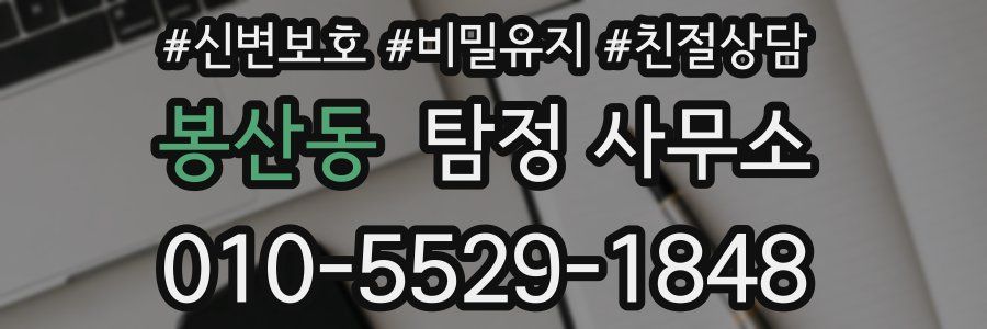 봉산동 탐정 사무소