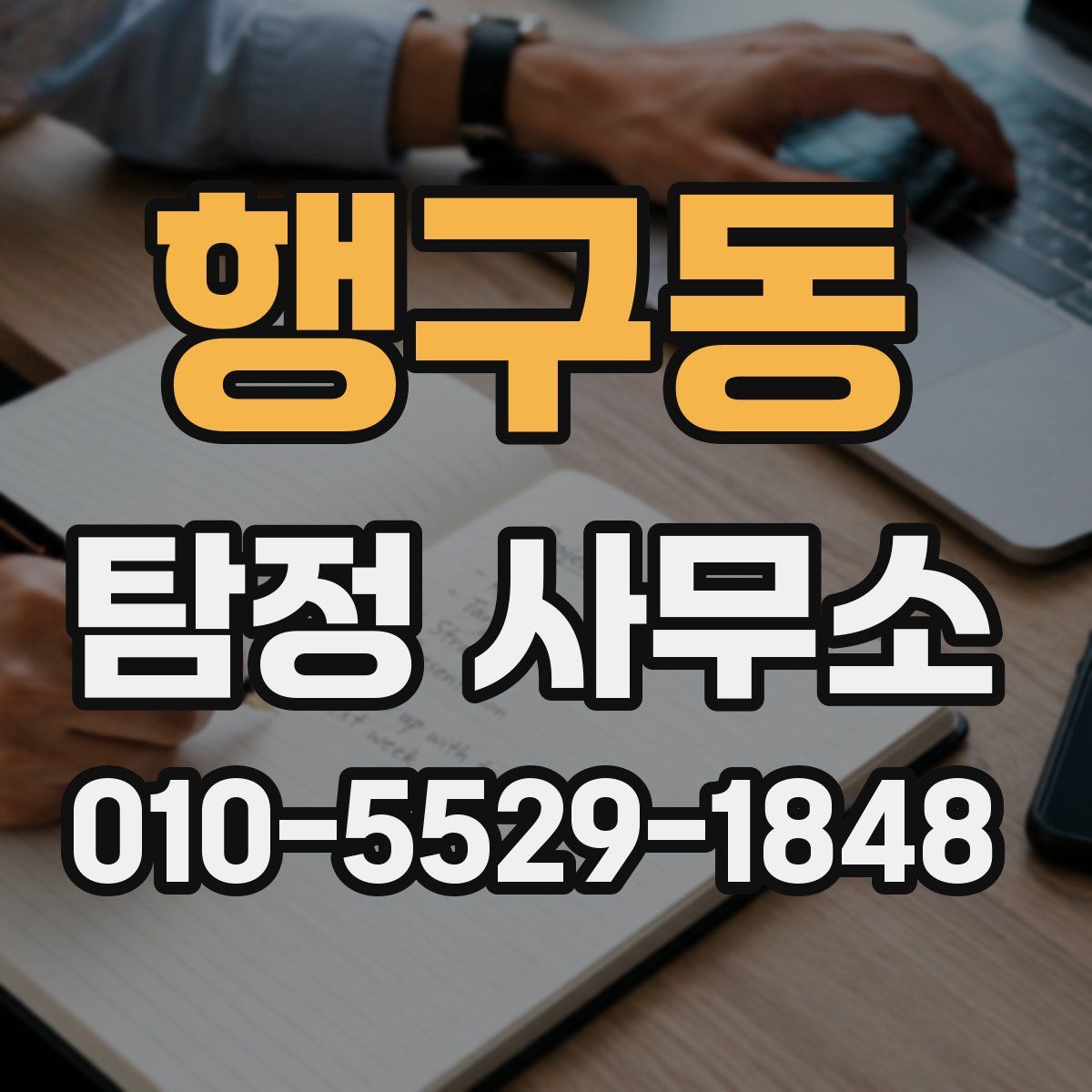 행구동 탐정 사무소