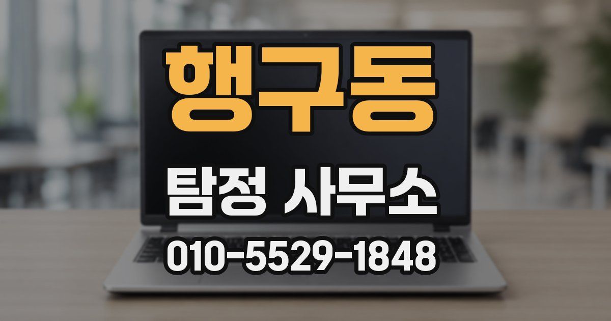 행구동 탐정 사무소