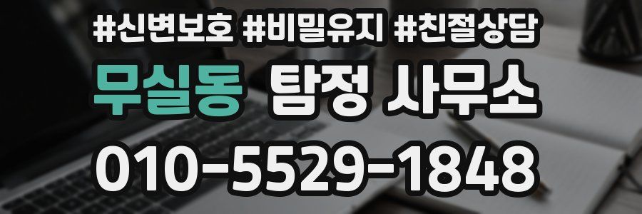무실동 탐정 사무소