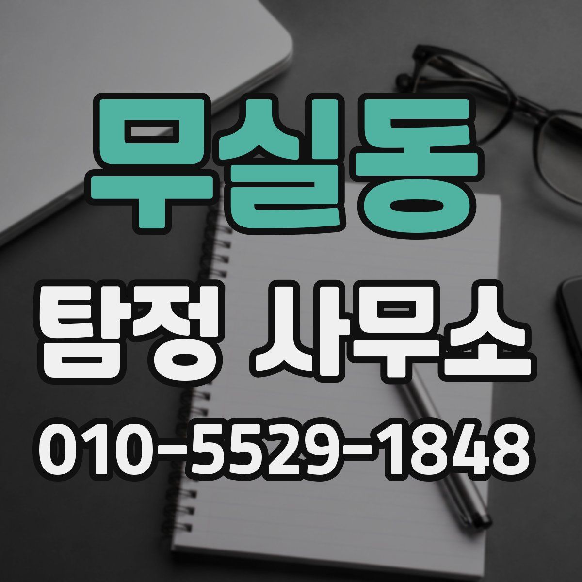 무실동 탐정 사무소