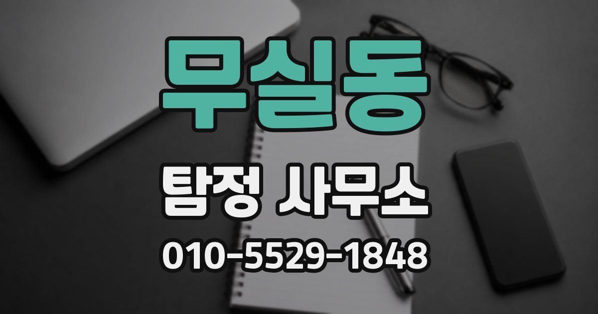 무실동 탐정 사무소