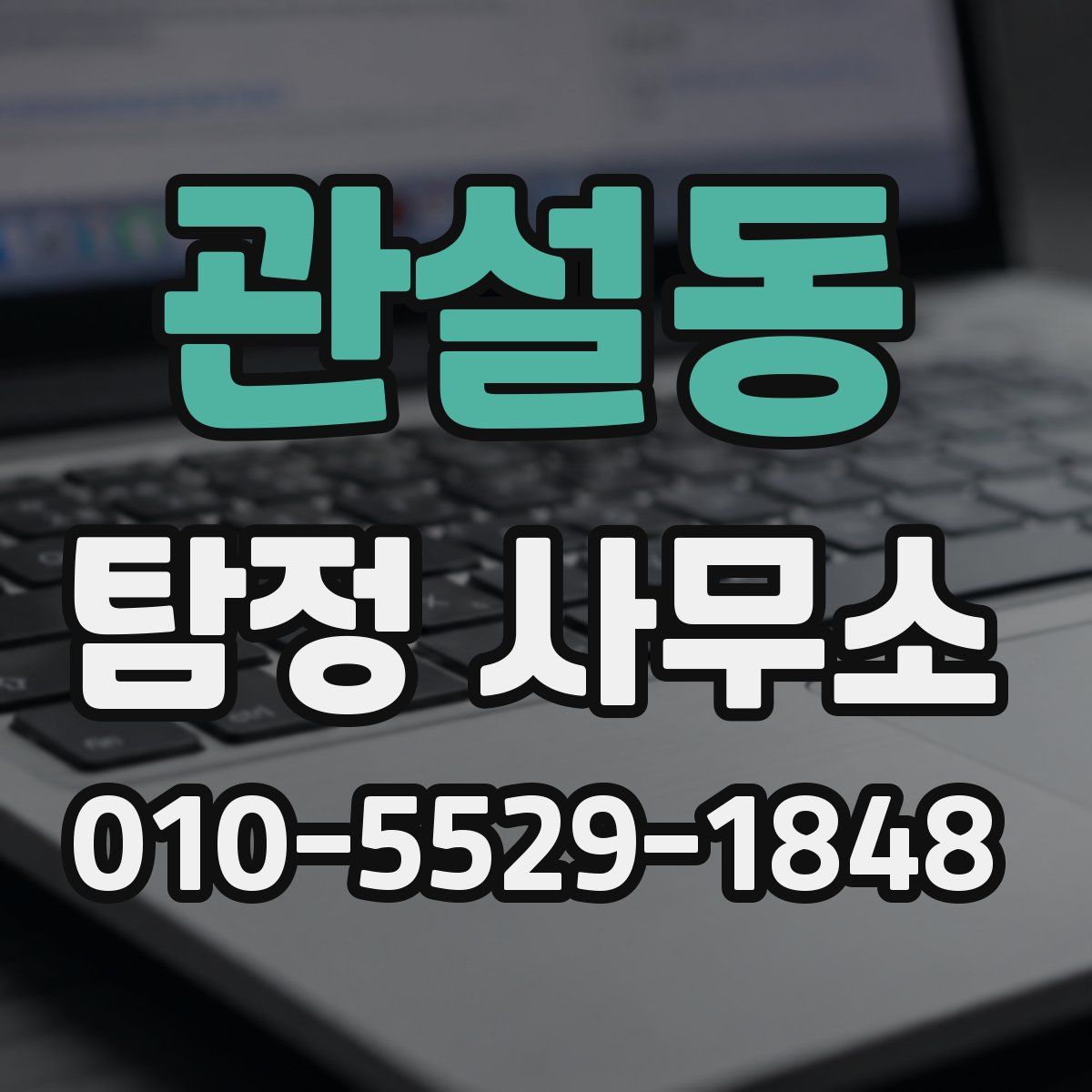 관설동 탐정 사무소