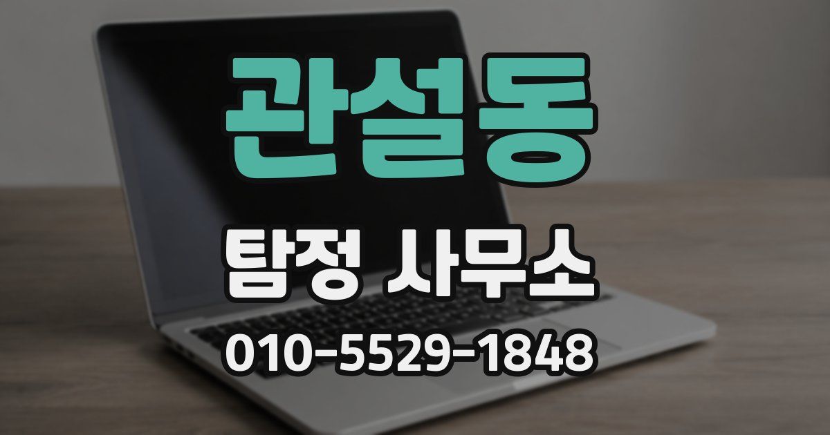 관설동 탐정 사무소