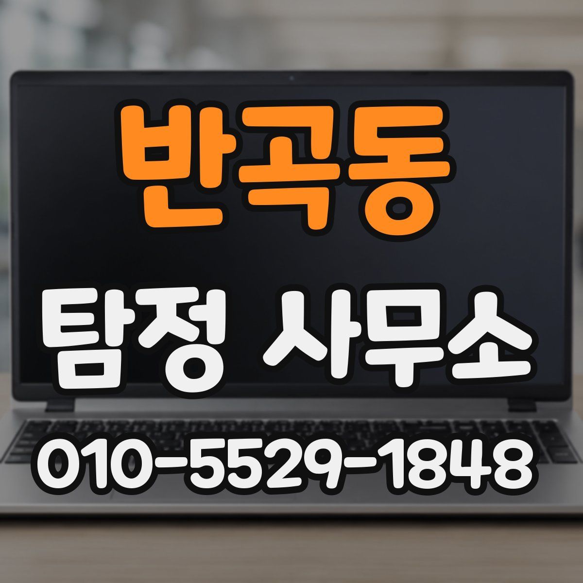 반곡동 탐정 사무소