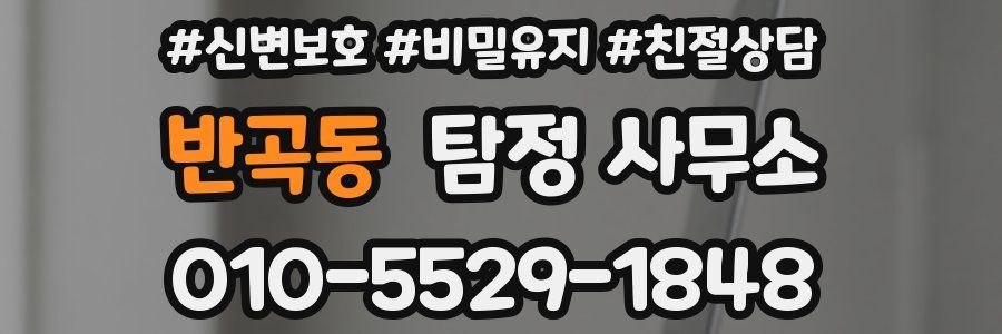 반곡동 탐정 사무소