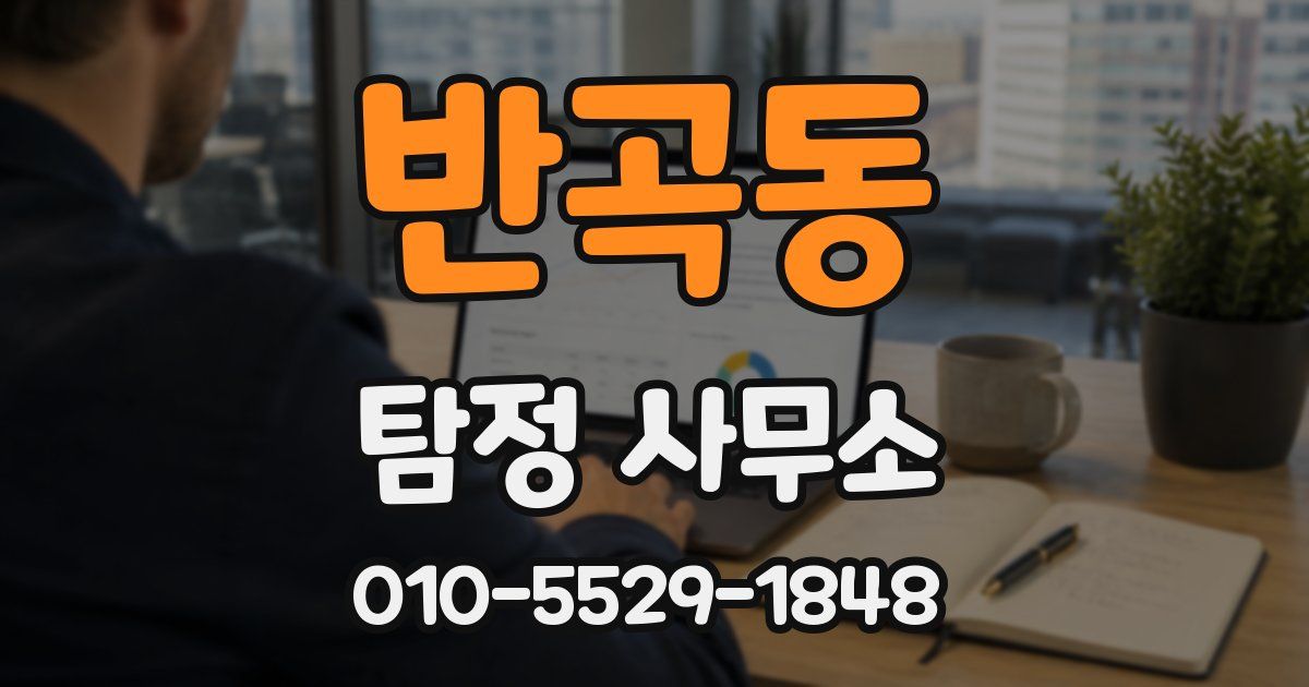 반곡동 탐정 사무소