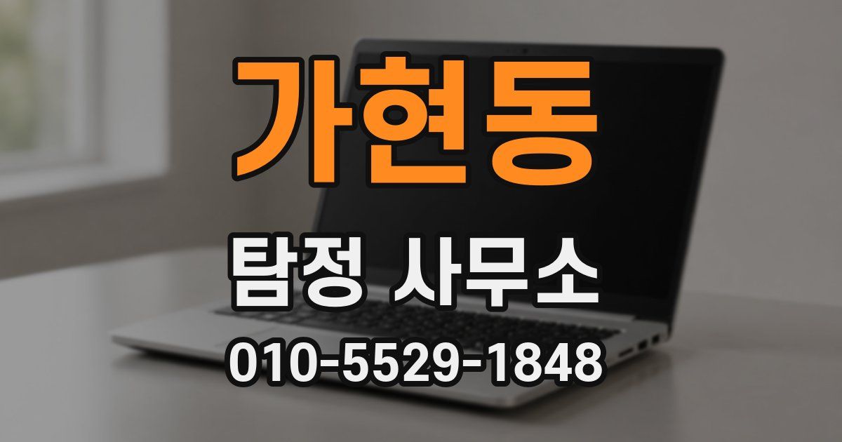 가현동 탐정 사무소