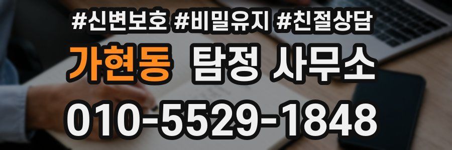 가현동 탐정 사무소