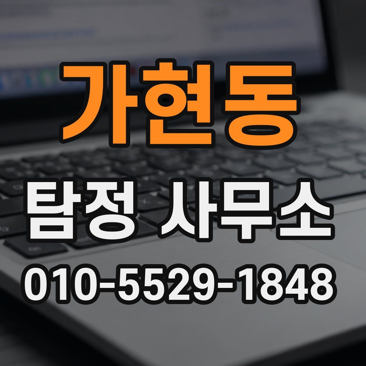 가현동 탐정 사무소