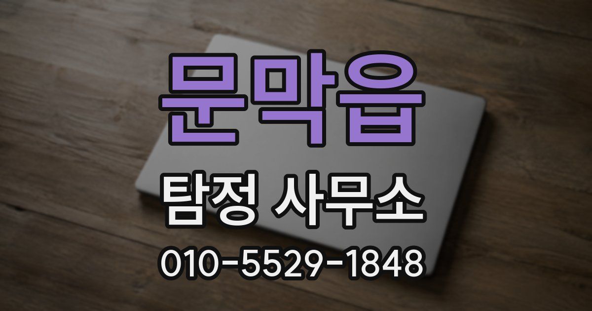 문막읍 탐정 사무소