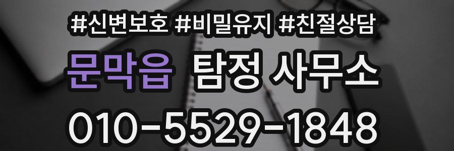 문막읍 탐정 사무소