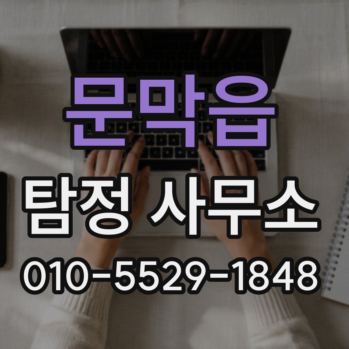 문막읍 탐정 사무소