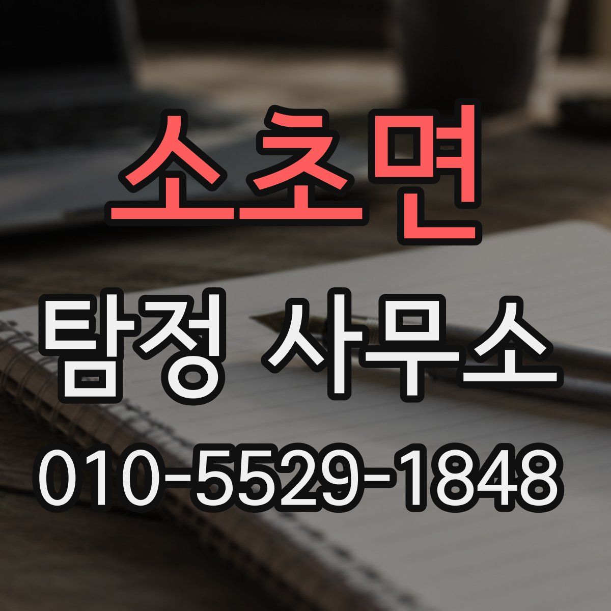 소초면 탐정 사무소