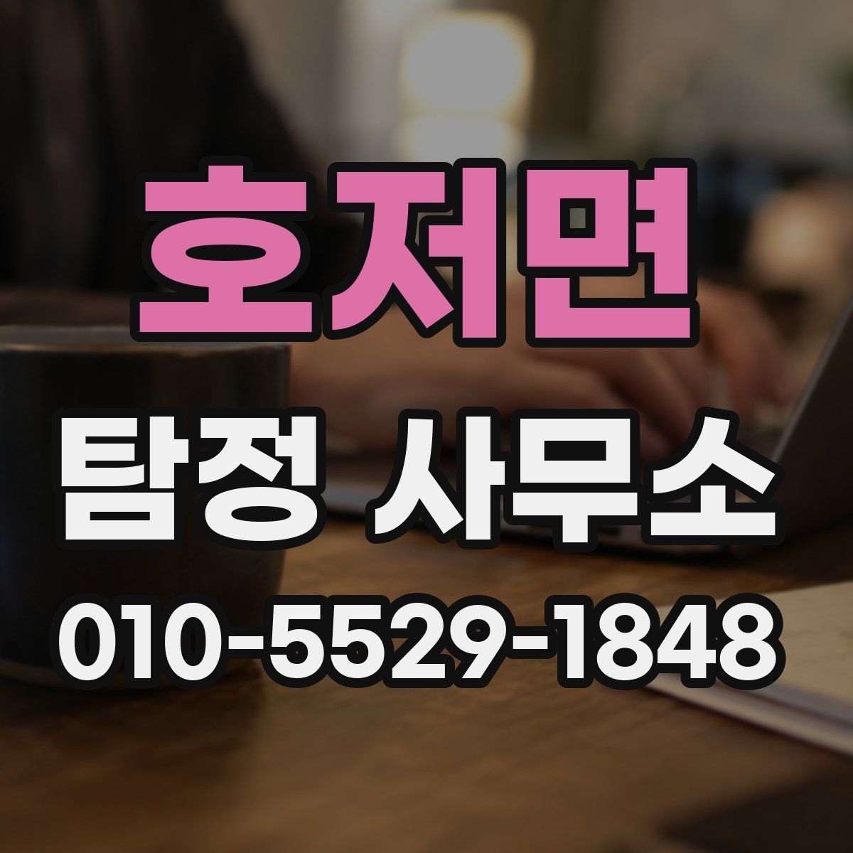 호저면 탐정 사무소