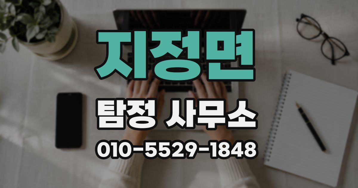 지정면 탐정 사무소
