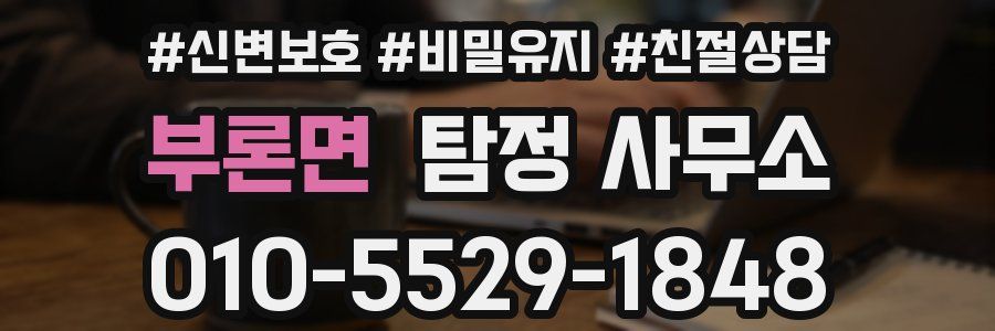 부론면 탐정 사무소