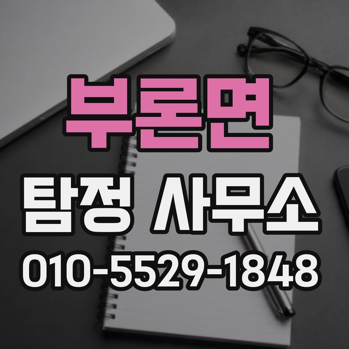 부론면 탐정 사무소