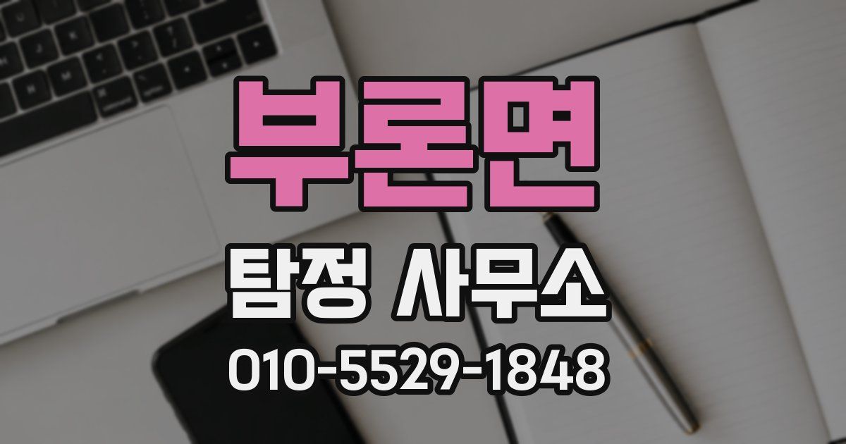 부론면 탐정 사무소