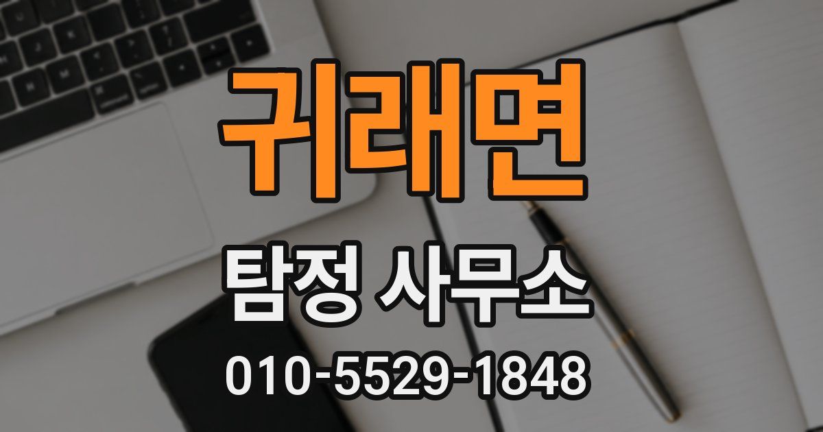 귀래면 탐정 사무소
