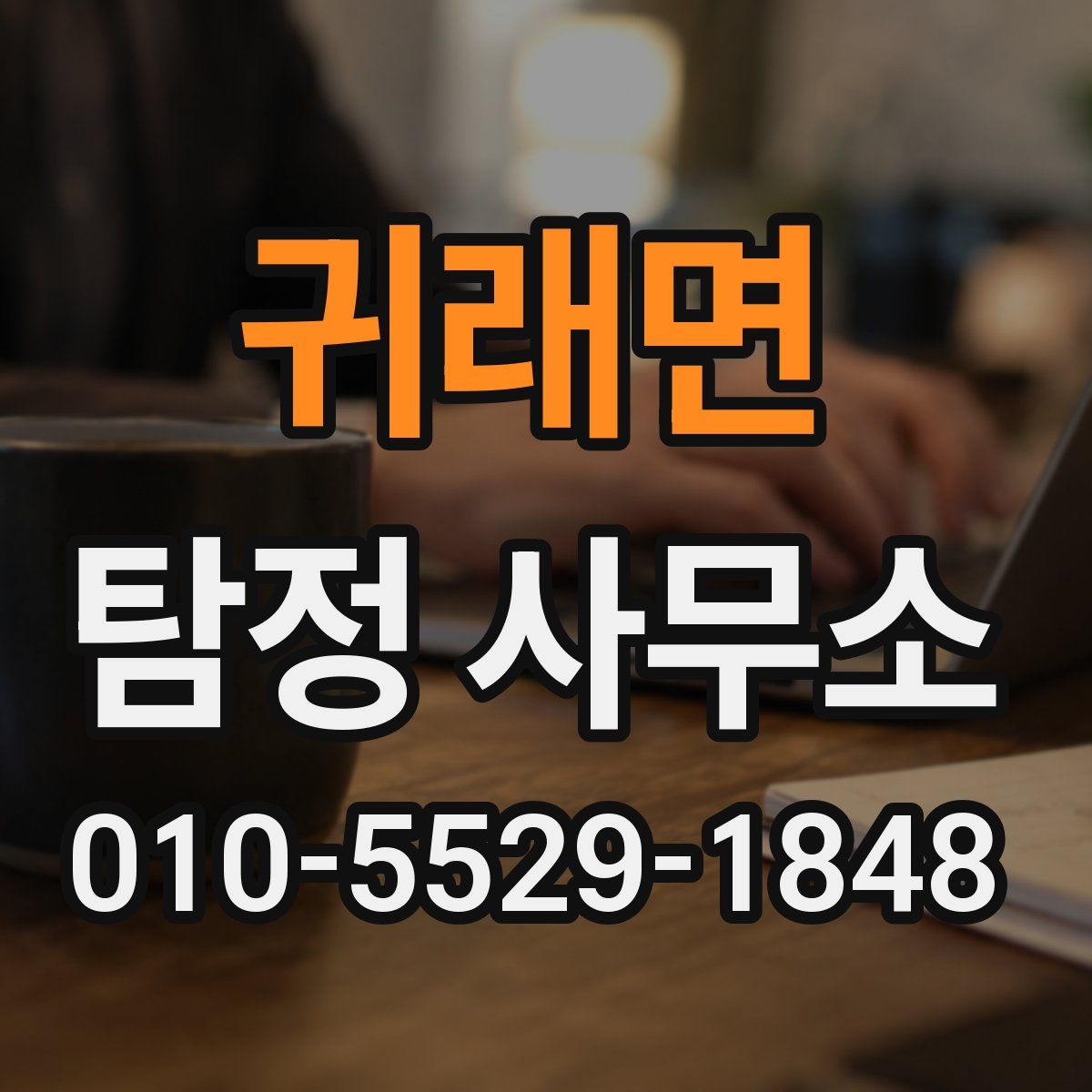 귀래면 탐정 사무소