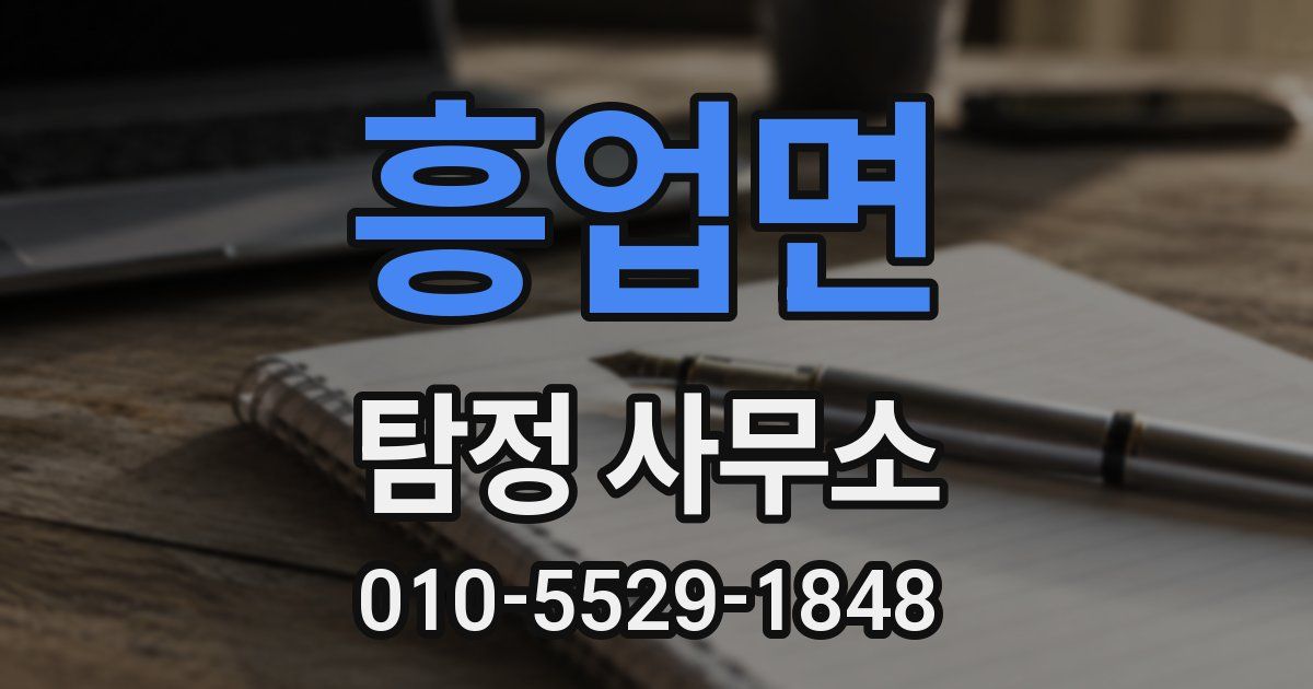 흥업면 탐정 사무소