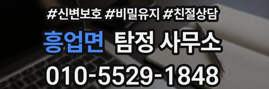 흥업면 탐정 사무소