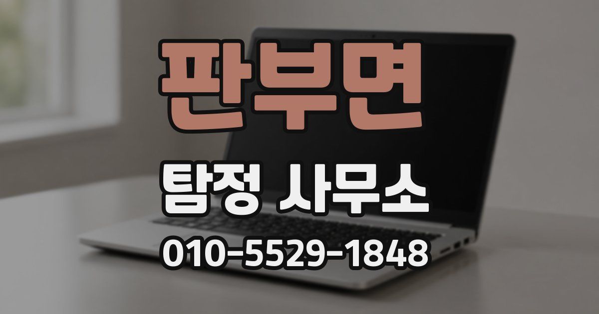판부면 탐정 사무소