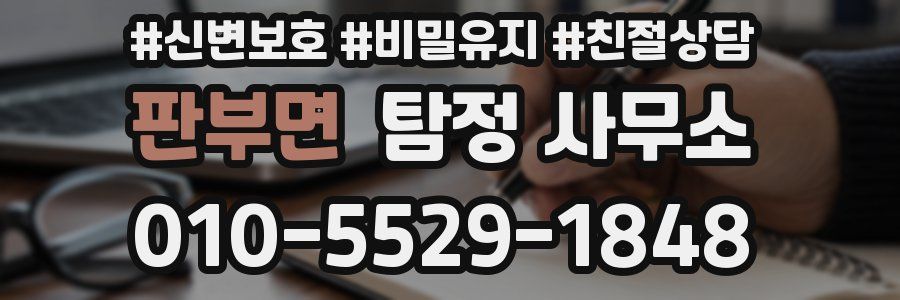 판부면 탐정 사무소