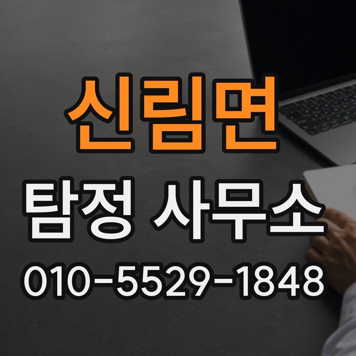 신림면 탐정 사무소 이용 시 피해야 할 실수